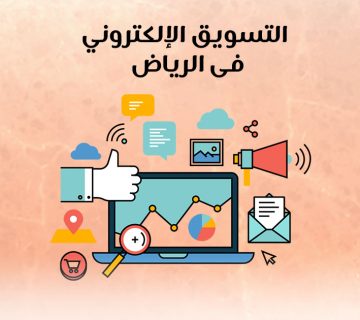 التسويق الإلكتروني فى الرياض