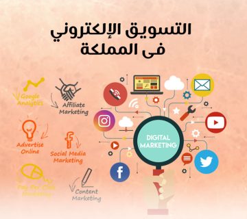 التسويق الإلكتروني فى المملكة