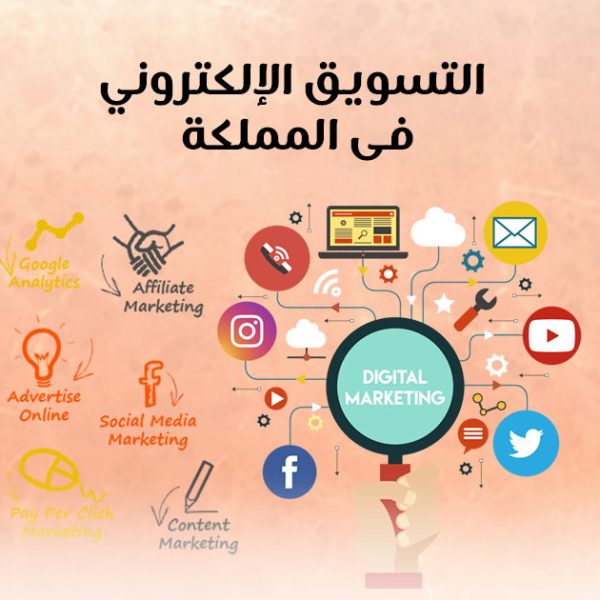 التسويق الإلكتروني فى المملكة