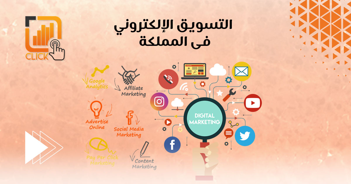 التسويق الإلكتروني فى المملكة