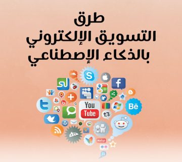 طرق التسويق الإلكتروني بالذكاء الإصطناعي