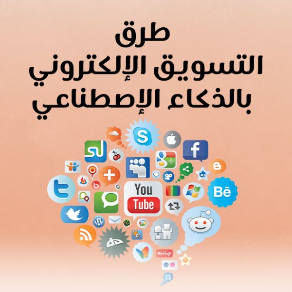 طرق التسويق الإلكتروني بالذكاء الإصطناعي