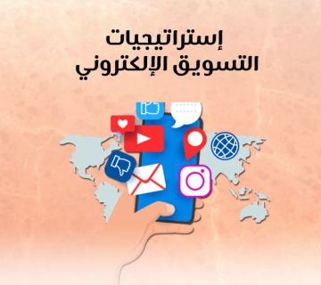 إستراتيجيات التسويق الإلكتروني