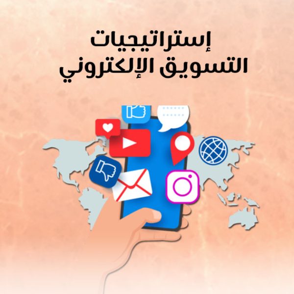 إستراتيجيات التسويق الإلكتروني