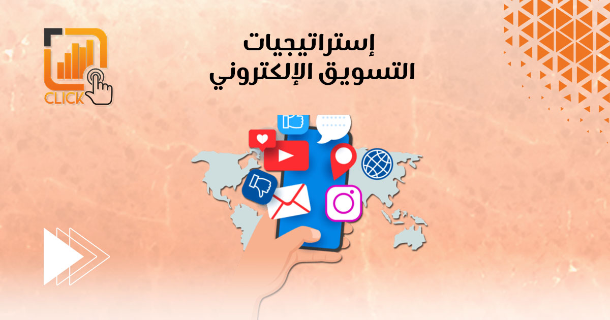 إستراتيجيات التسويق الإلكتروني