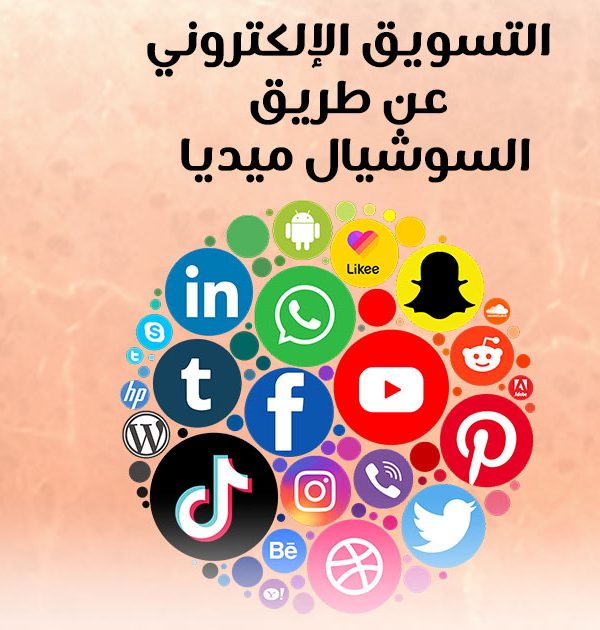 التسويق الإلكتروني عن طريق السوشيال ميديا