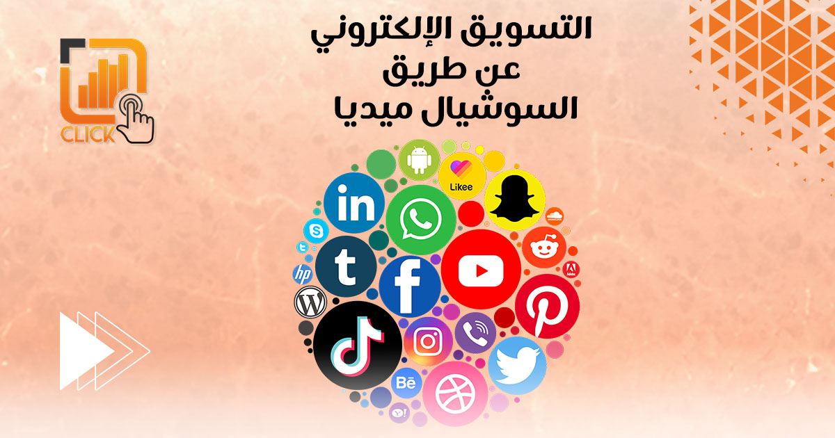 التسويق الإلكتروني عن طريق السوشيال ميديا