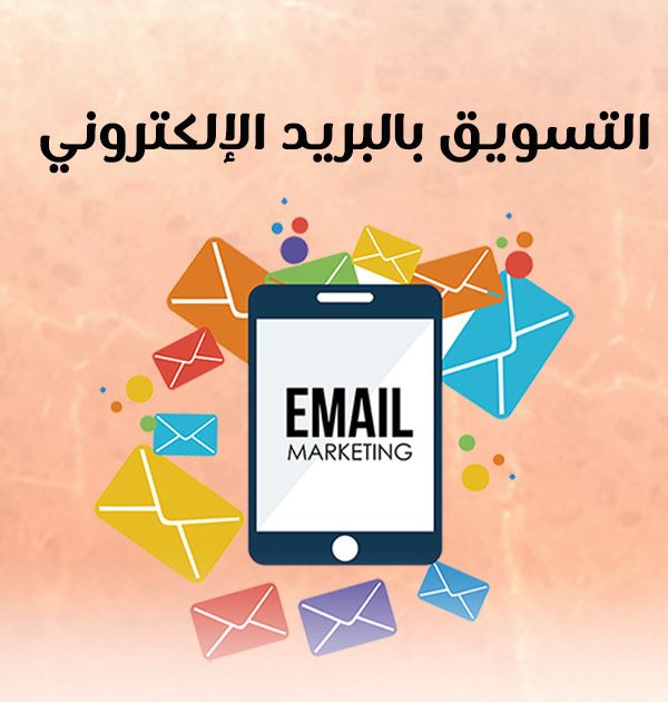 التسويق بالبريد الإلكتروني