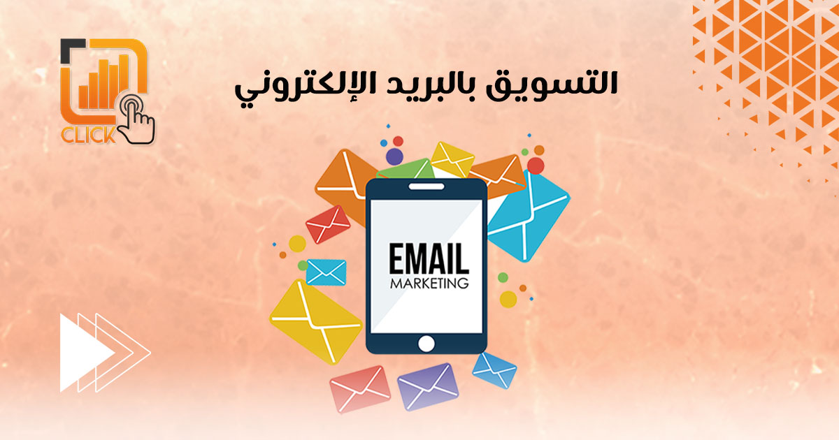 التسويق بالبريد الإلكتروني