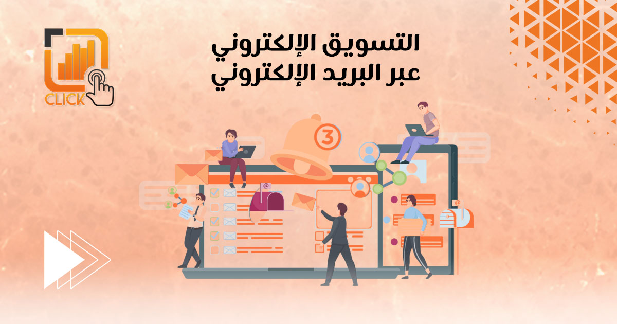 التسويق الإلكتروني عبر البريد الإلكتروني