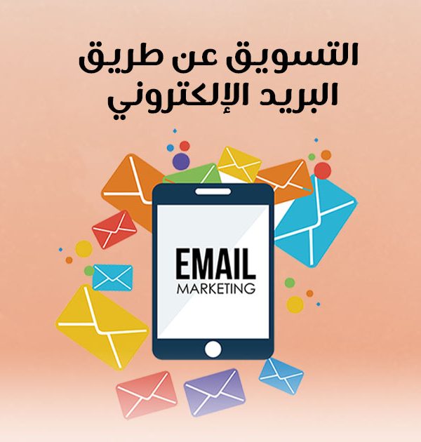التسويق عن طريق البريد الإلكتروني