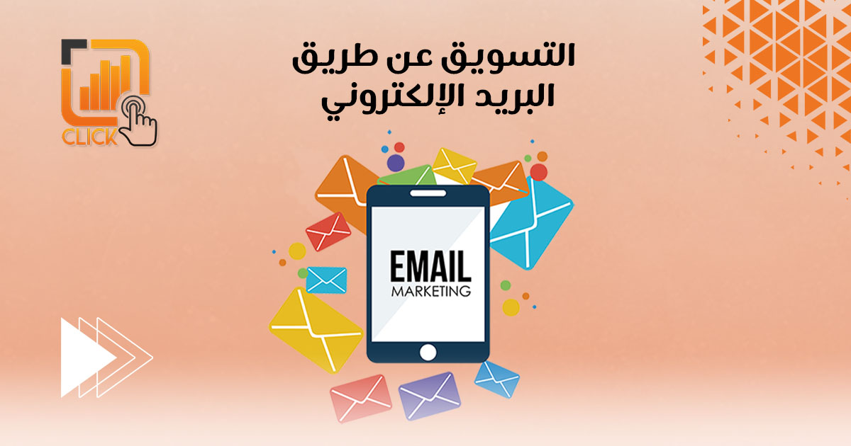 التسويق عن طريق البريد الإلكتروني