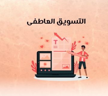 التسويق العاطفي
