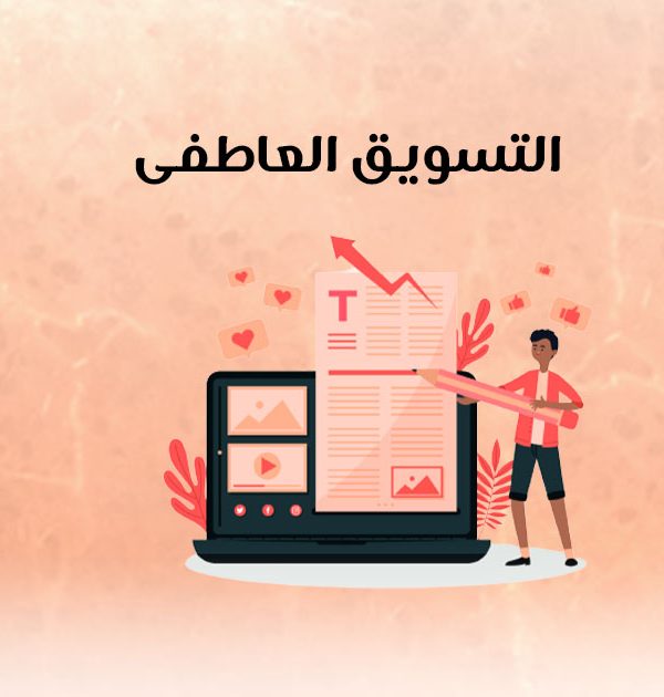 التسويق العاطفي