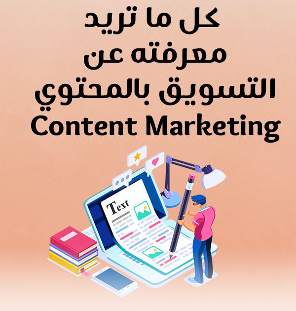كل ما تريد معرفته عن التسويق بالمحتوى Content Marketing