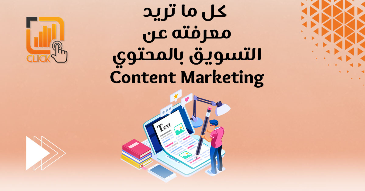 كل ما تريد معرفته عن التسويق بالمحتوى Content Marketing