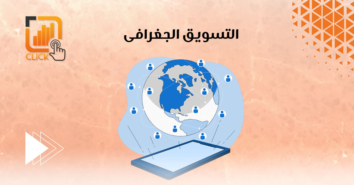 التسويق الجغرافي