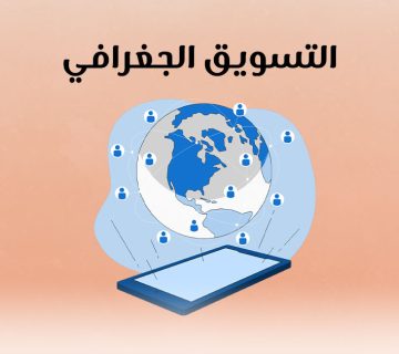 التسويق الجغرافي