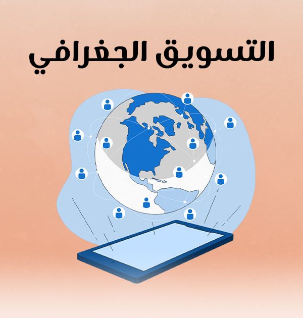 التسويق الجغرافي