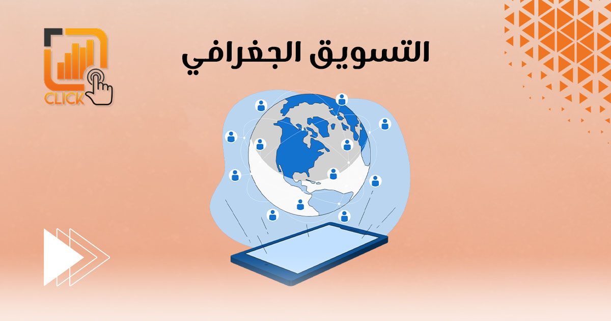 التسويق الجغرافي