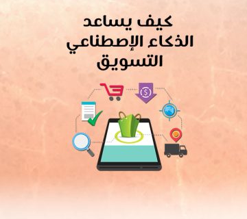 كيف يساعد الذكاء الإصطناعي التسويق؟