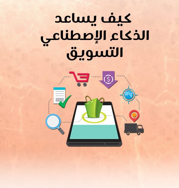 كيف يساعد الذكاء الإصطناعي التسويق؟