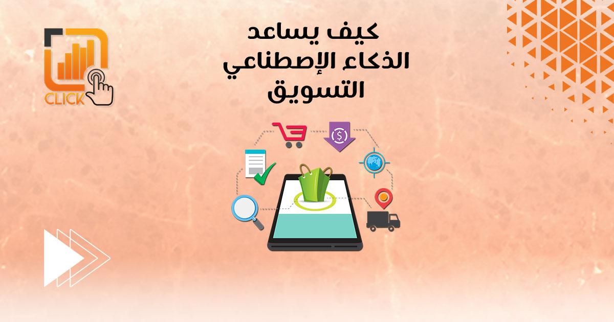 كيف يساعد الذكاء الإصطناعي التسويق؟