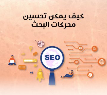 كيف يمكن تحسين محركات البحث؟