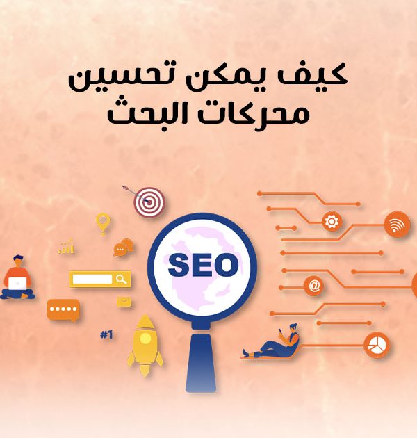 كيف يمكن تحسين محركات البحث؟