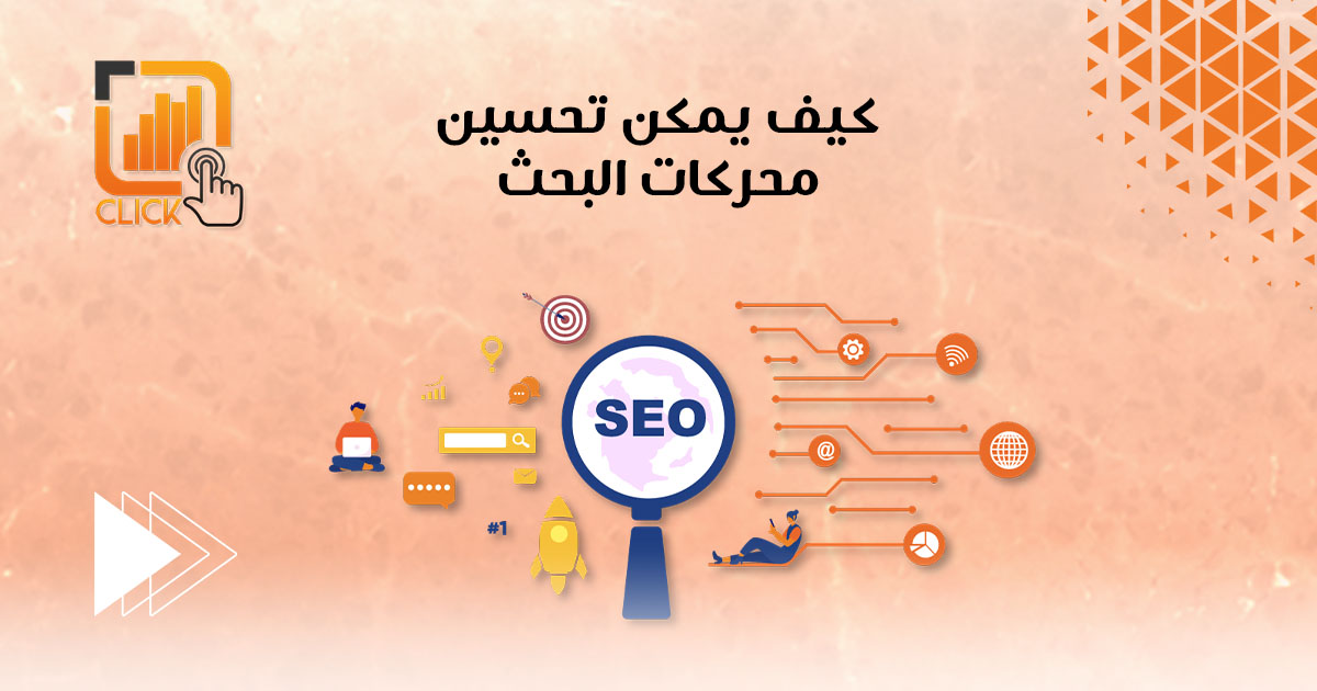 كيف يمكن تحسين محركات البحث؟