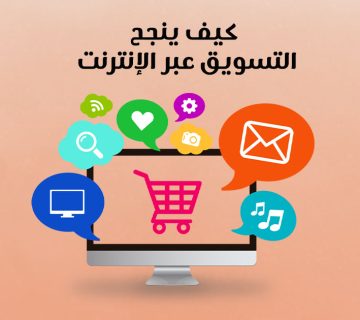 كيف ينجح التسويق عبر الإنترنت؟