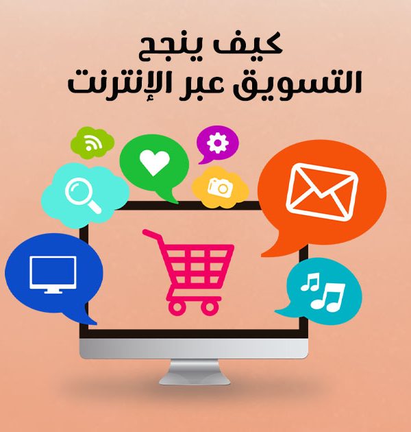 كيف ينجح التسويق عبر الإنترنت؟