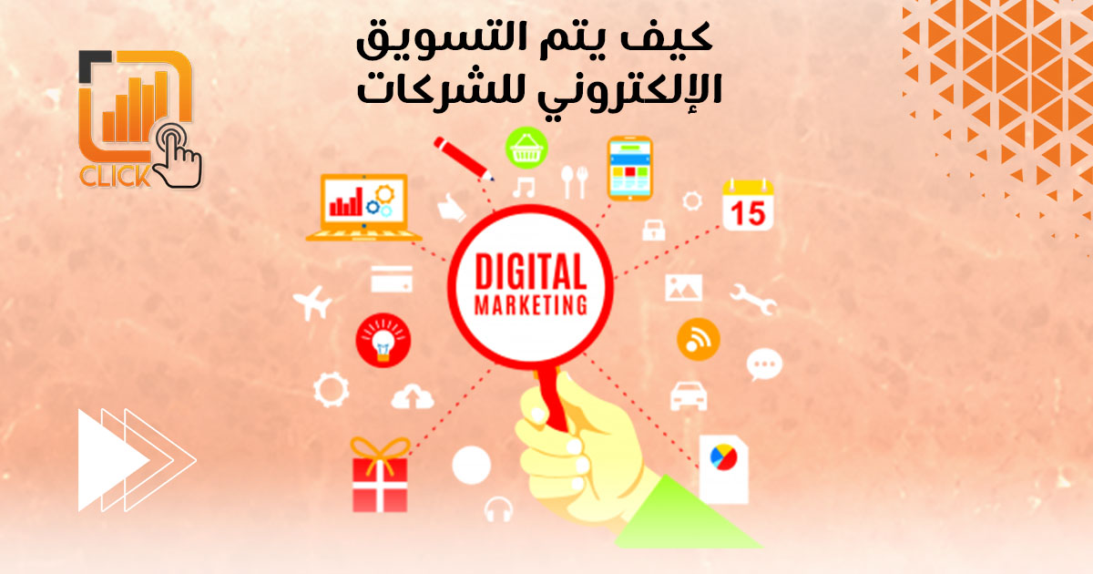 كيف يتم التسويق الإلكتروني للشركات؟