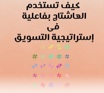 كيف تستخدم الهاشتاج بفعالية في إستراتيجية التسويق؟