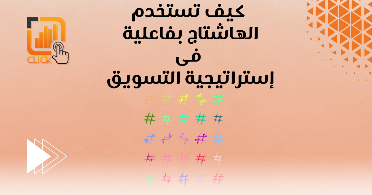 كيف تستخدم الهاشتاج بفعالية في إستراتيجية التسويق؟