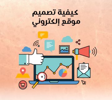 كيفية تصميم موقع إلكتروني