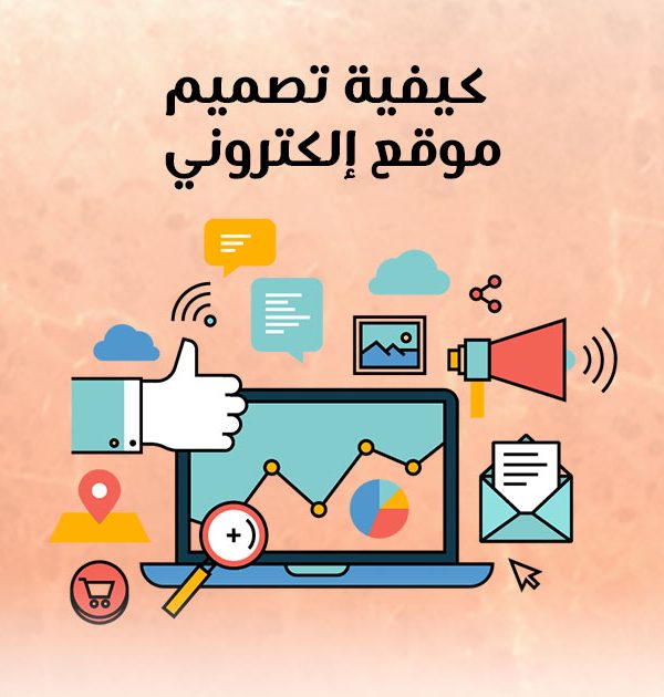 كيفية تصميم موقع إلكتروني