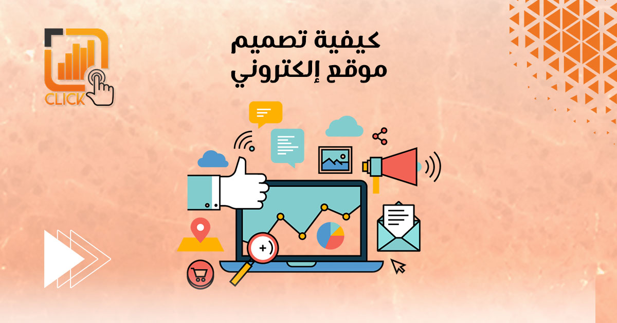 كيفية تصميم موقع إلكتروني