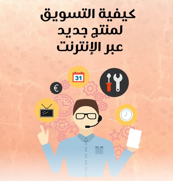 كيفية التسويق لمنتج جديد عبر الإنترنت