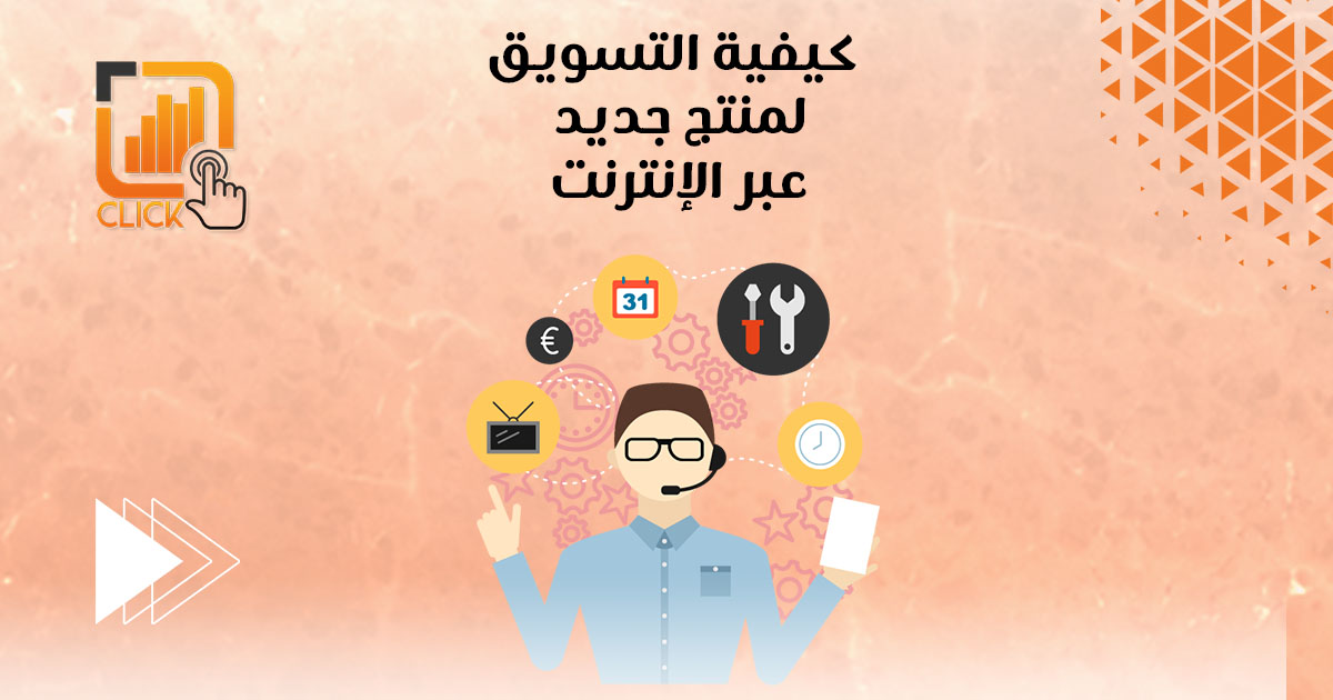 كيفية التسويق لمنتج جديد عبر الإنترنت