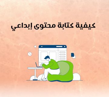 كيفية كتابة محتوى إبداعي