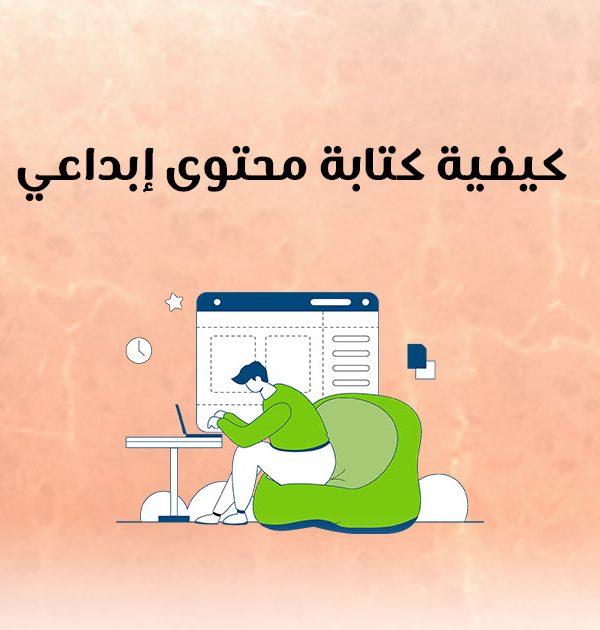 كيفية كتابة محتوى إبداعي