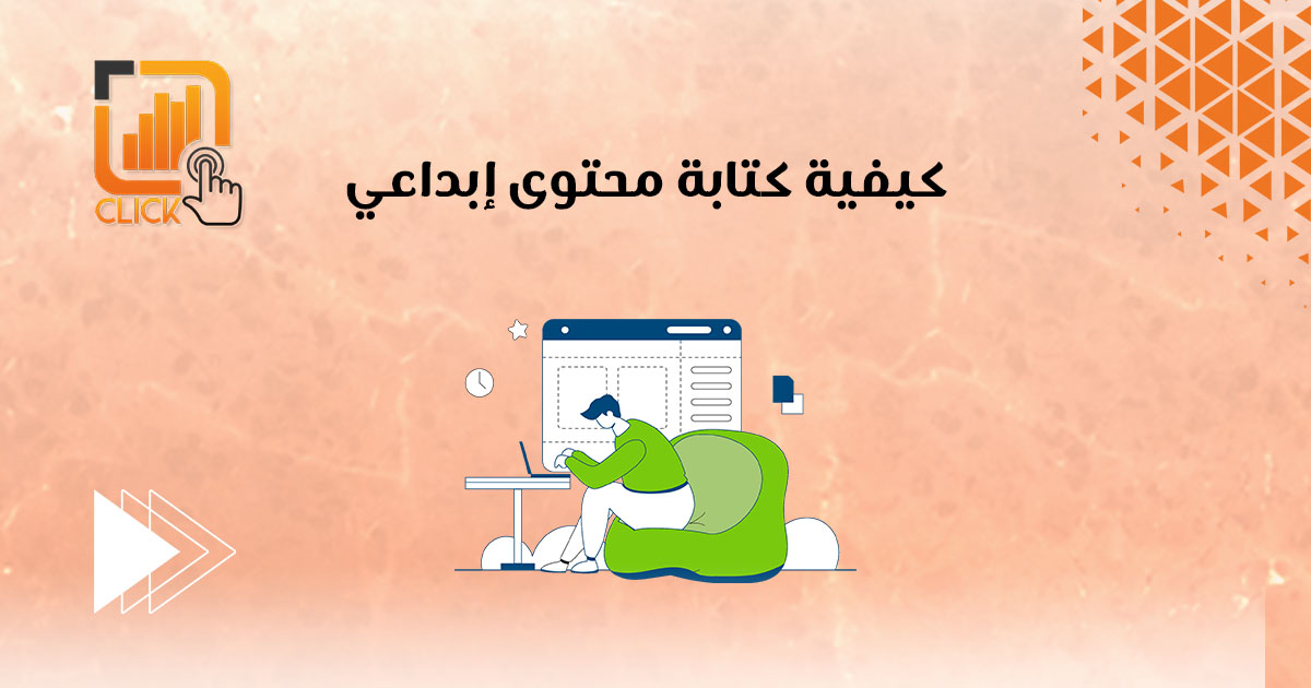 كيفية كتابة محتوى إبداعي