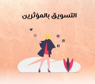 التسويق بالمؤثرين