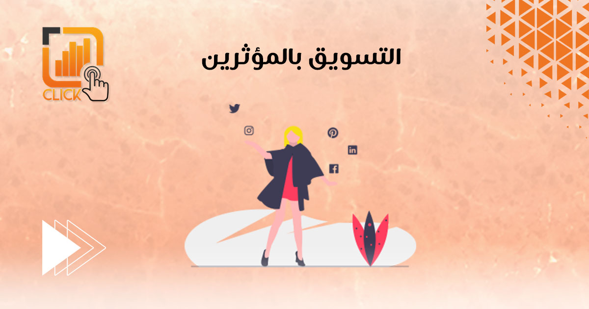التسويق بالمؤثرين