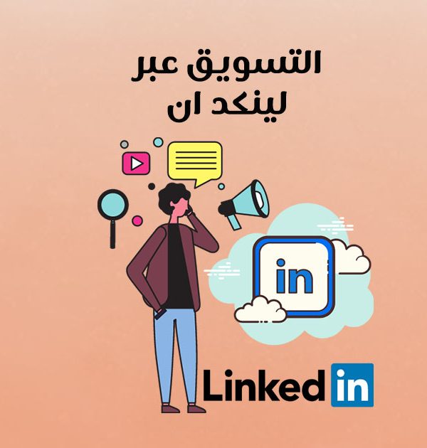 التسويق عبر لينكد ان