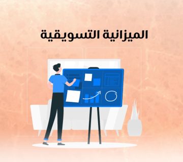 الميزانية التسويقية