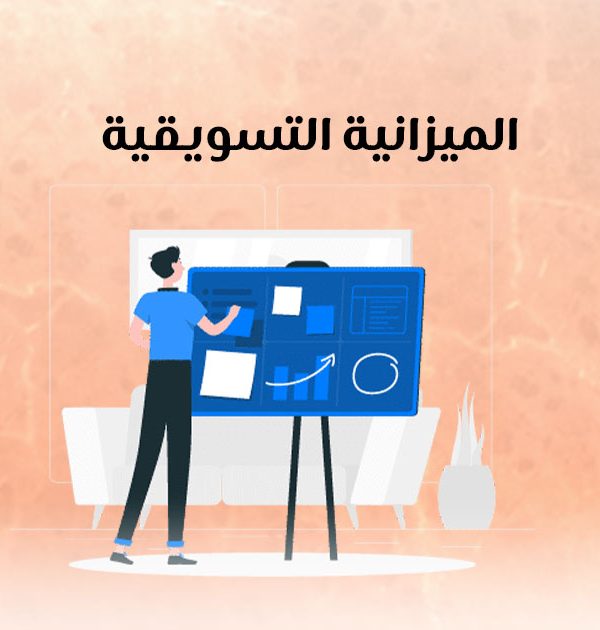 الميزانية التسويقية