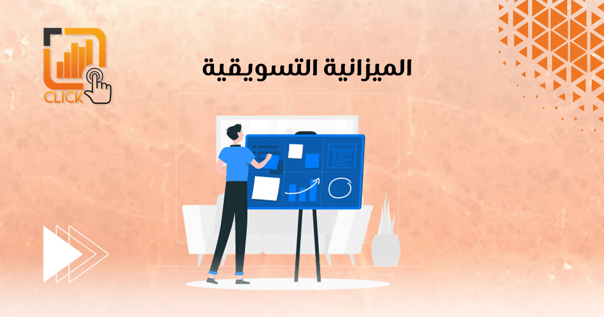 الميزانية التسويقية