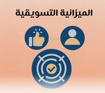 الميزانية التسويقية